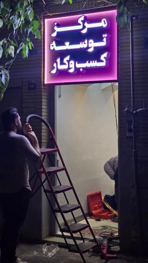 عکس مرکز توسعه کسب و کار رهنج