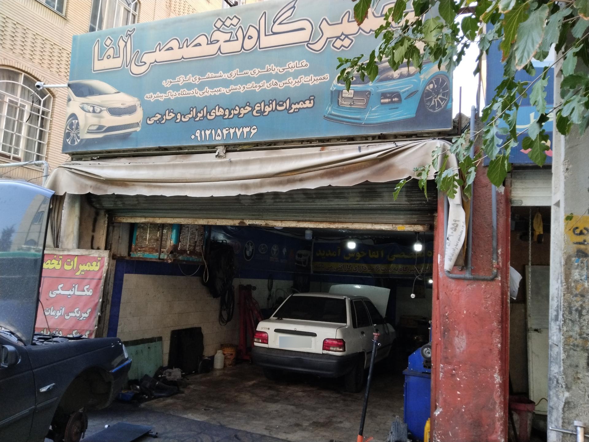 عکس تعمیرگاه تخصصی الفا