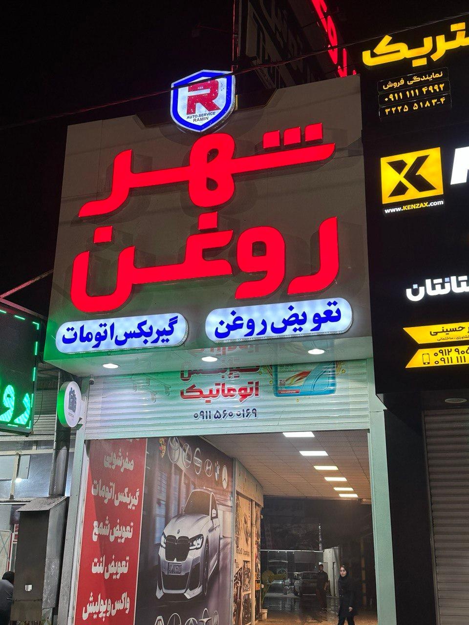 عکس شهر روغن