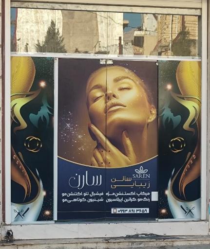 عکس آرایشگاه سارن