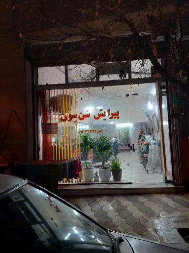 عکس پیرایش سون