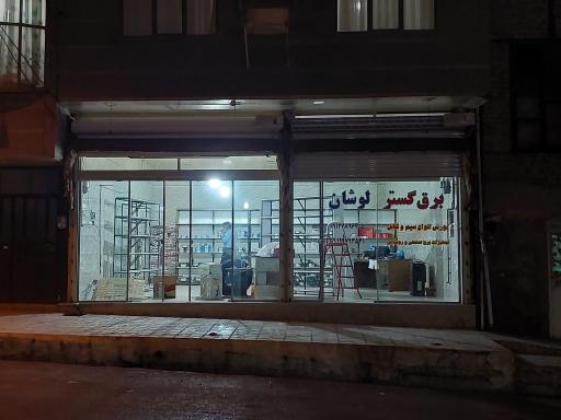 عکس برق گستر لوشان