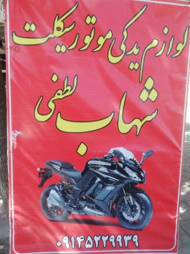 عکس لوازم یدکی موتور سیکلت شهاب