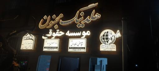 هلدینگ حقوقی ساختمانی مجنون