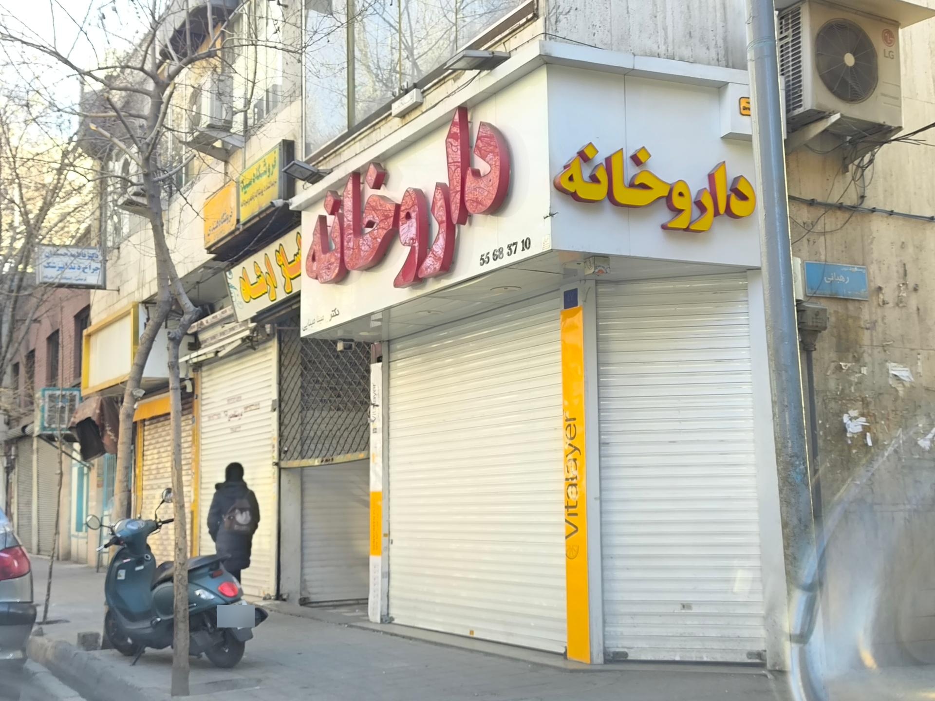 عکس داروخانه مینا مینایی