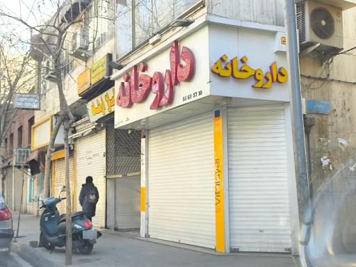 عکس داروخانه مینا مینایی
