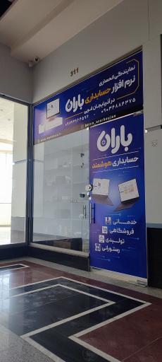 عکس نمایندگی نرم افزار حسابداری باران 