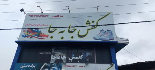 فروشگاه کفش جا به جا