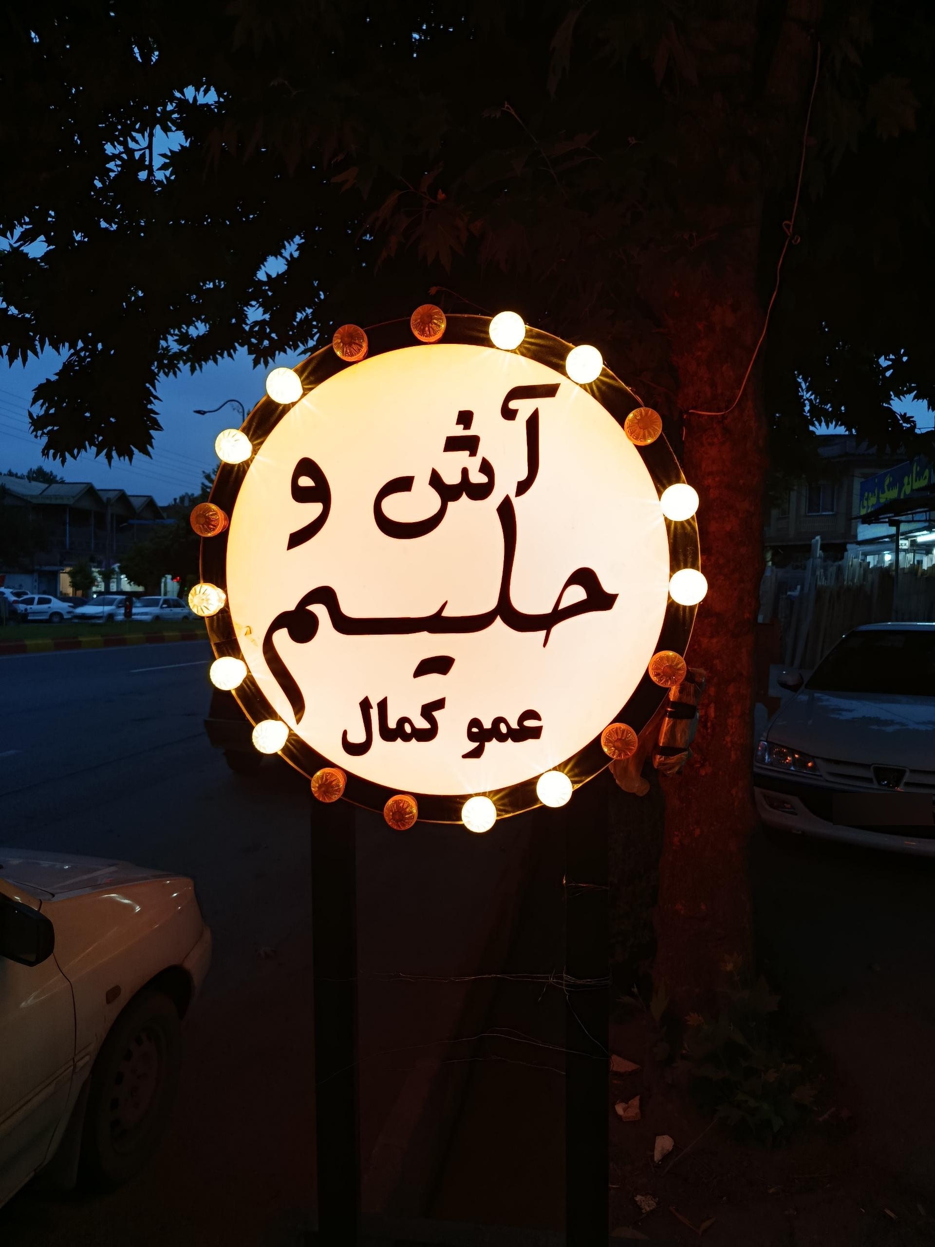 عکس آش و حلیم عمو کمال