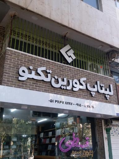 عکس کورین تکنو