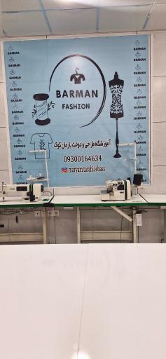 عکس مزون‌ آموزشگاه بارمان