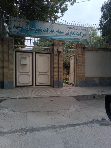 عکس شرکت تعاونی سهام عدالت شهرستان مشهد