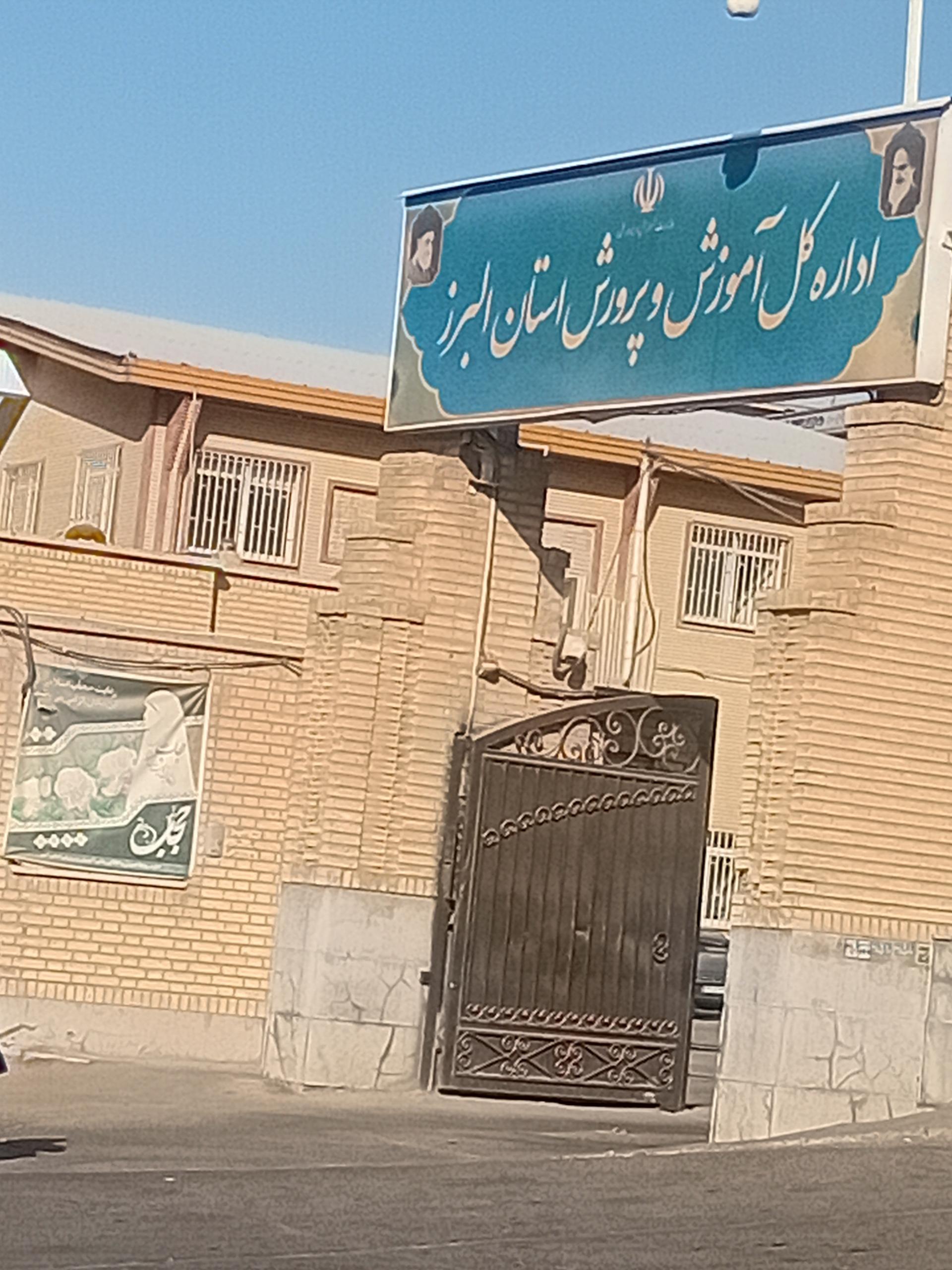 عکس اداره‌ کل اموزش و پرورش البرز