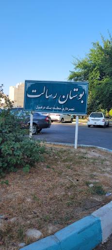 عکس پارک رسالت