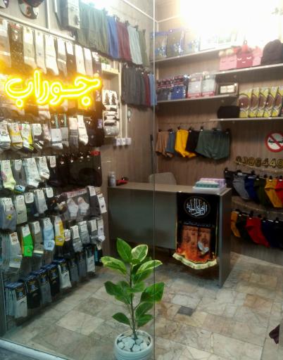 عکس کلبه جوراب