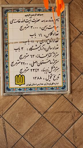 عکس دبستان آیت اله خامنه ای