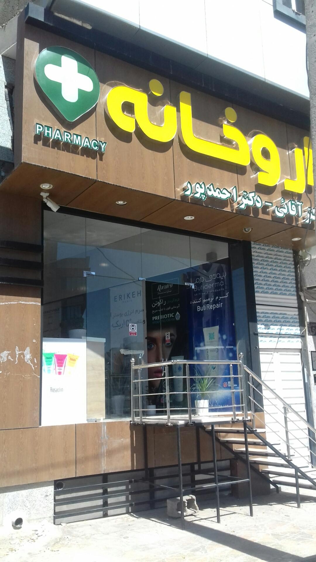 عکس داروخانه دکترآقایی - دکتر احمدپور
