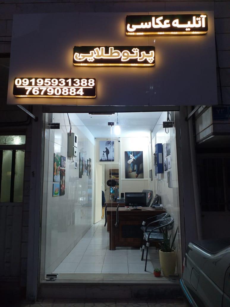 عکس آتلیه عکاسی پرتوی طلایی