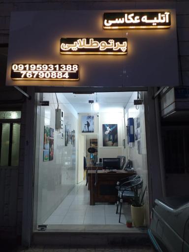 عکس آتلیه عکاسی پرتوی طلایی