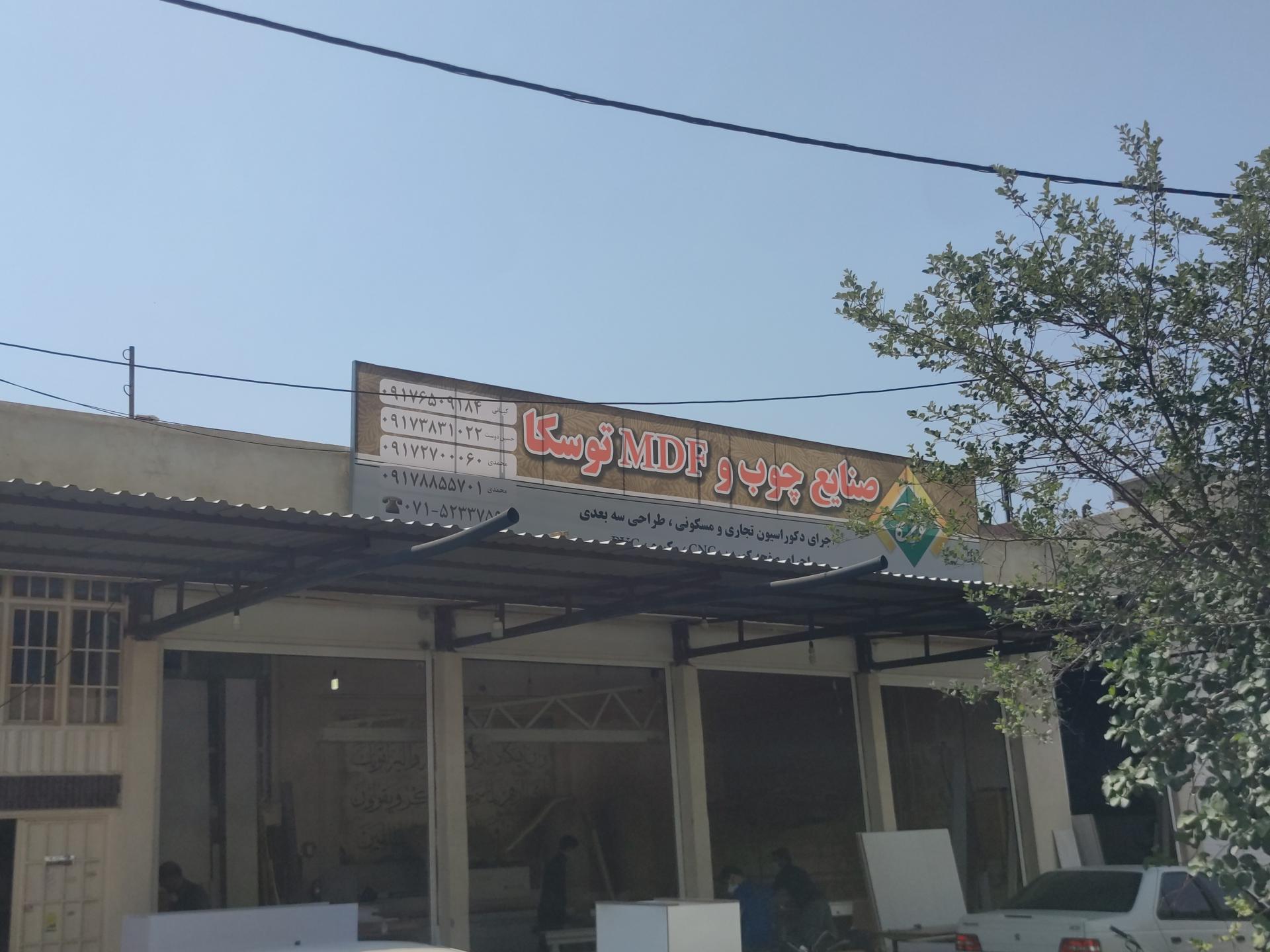 عکس صنایع چوب و MDF توسکا