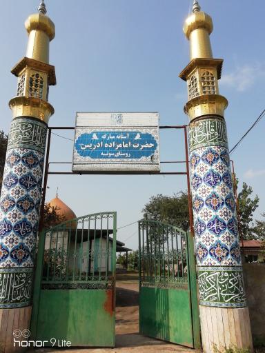 عکس امامزاده ادریس