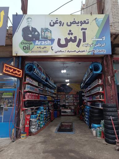 عکس اتو سرویس آرش