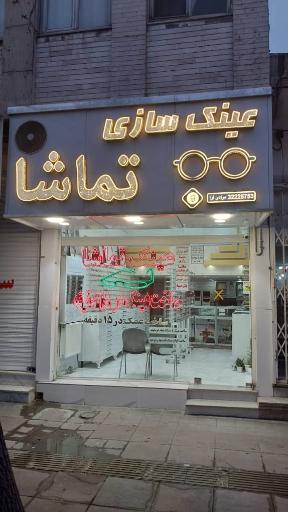 عکس عینک سازی تماشا