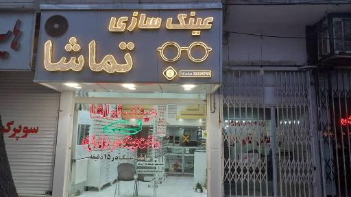 عکس عینک سازی تماشا