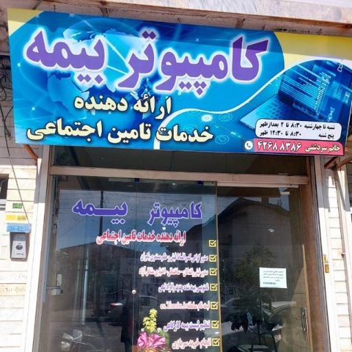 عکس کامپیوتر بیمه