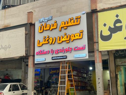 تنظیم فرمان و تعویض روغن جباری