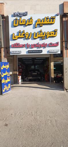 تنظیم فرمان و تعویض روغن جباری