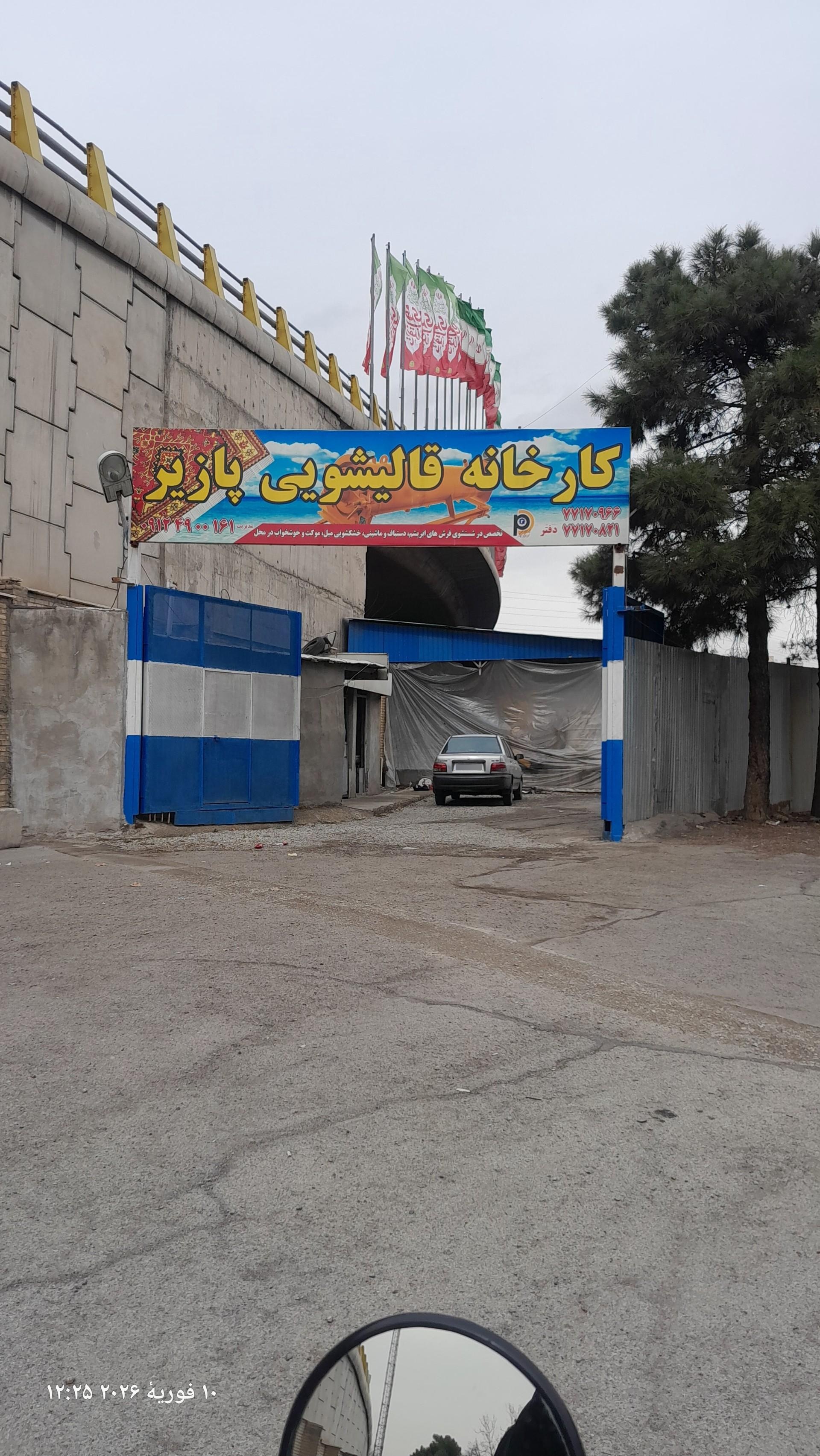 عکس کارخانه قالیشویی پازیر 
