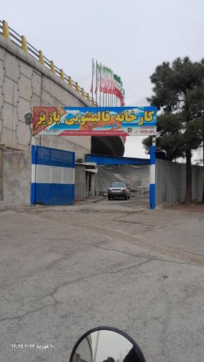عکس کارخانه قالیشویی پازیر 