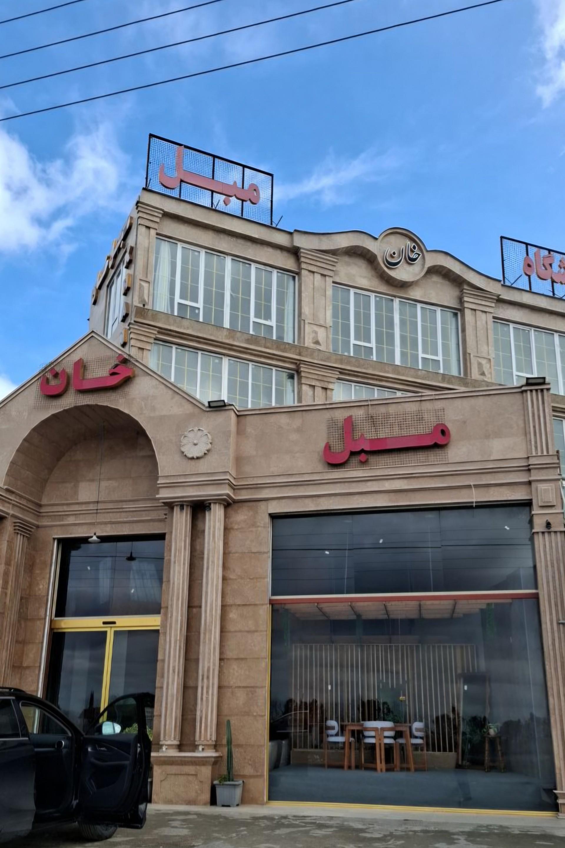 عکس مبل خان