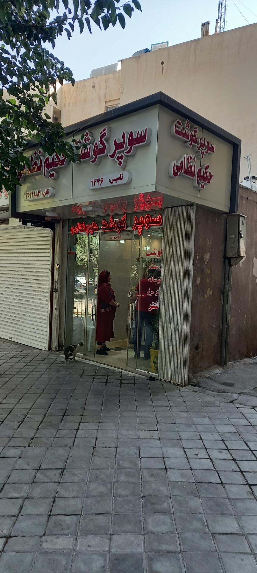 عکس سوپر گوشت حکیم نظامی