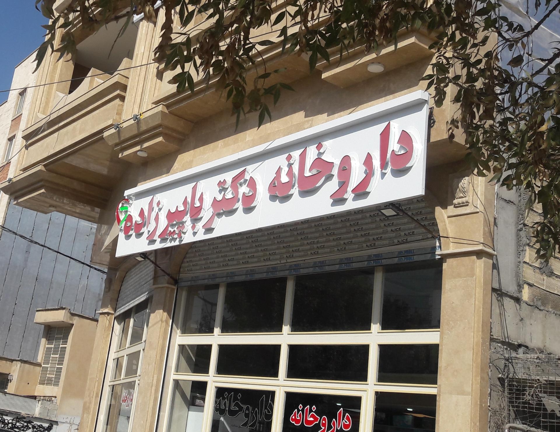 عکس داروخانه دکتر باپیرزاده