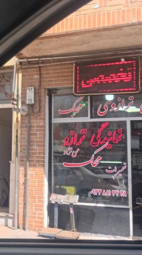 عکس نمایندگی ترازو ممی نژاد
