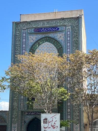 عکس مسجد میرزا سلمان حکیم (آیت الله شهیدی)
