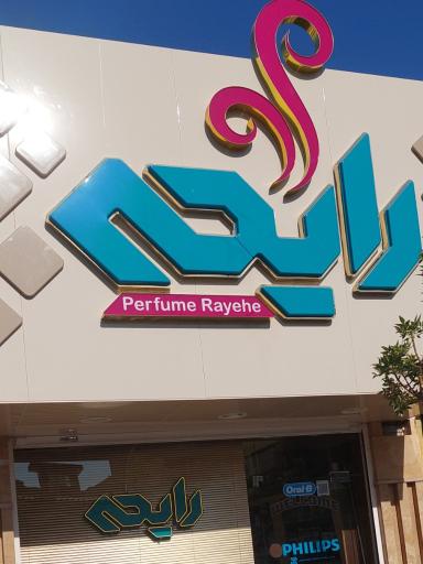 عکس عطر رایحه