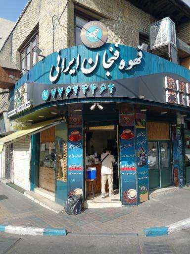 عکس قهوه فنجان ایرانی