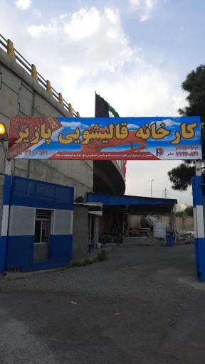 عکس کارخانه قالیشویی پازیر 