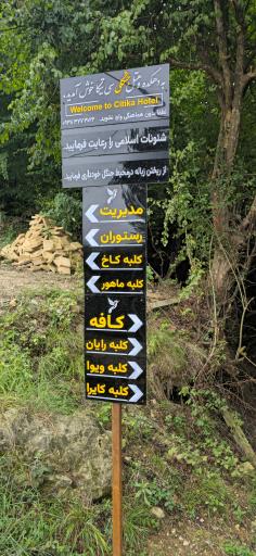 عکس دهکده جنگلی سی تیکا