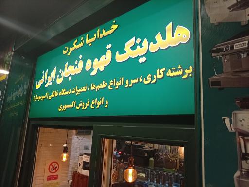 عکس قهوه فنجان ایرانی