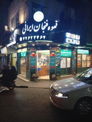 عکس قهوه فنجان ایرانی
