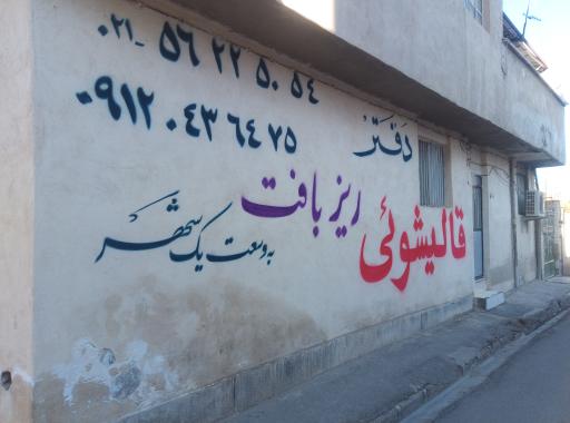 عکس قالیشویی ریز بافت