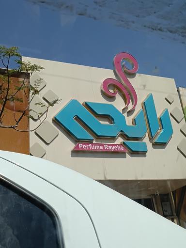 عکس عطر رایحه