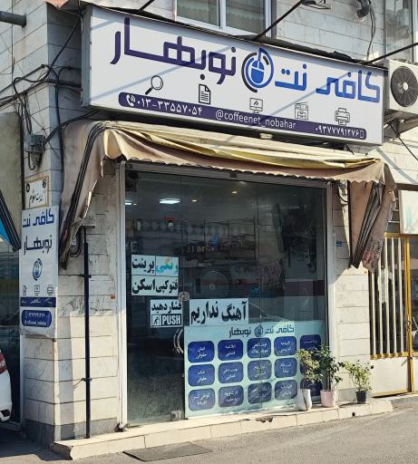 عکس کافی نت نوبهار