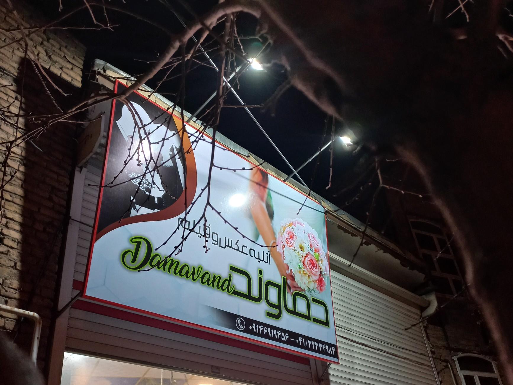 عکس آتلیه عکاسی دماوند