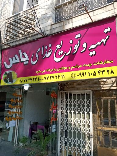 عکس تهیه غذا یاس 