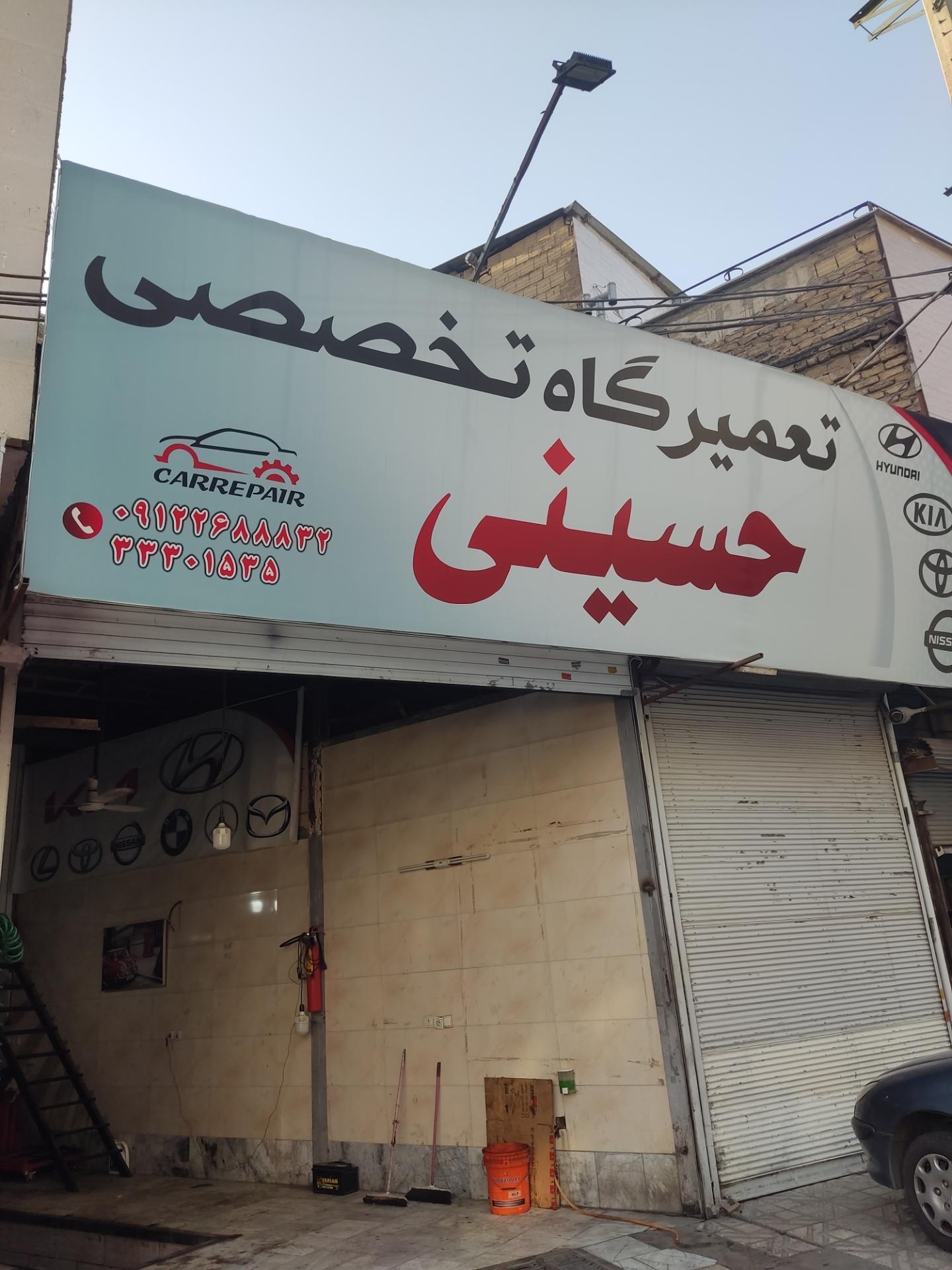 عکس تعمیرگاه تخصصی حسینی